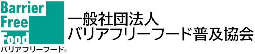 一般社団法人バリアフリーフード普及協会